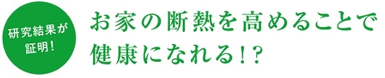 断熱で健康に.jpg