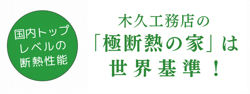 木久工務店の極み断熱の家は世界基準！.png