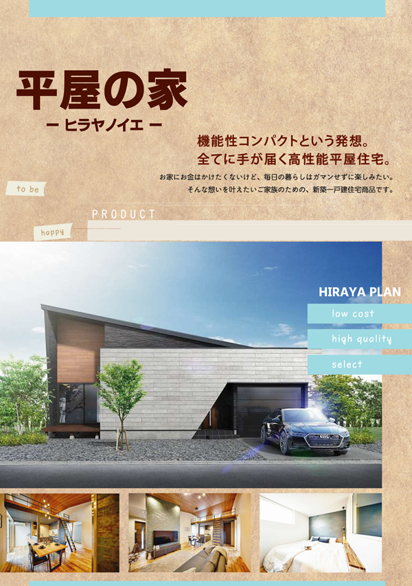 平屋の家　カタログサムネイル.png