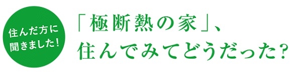 極み断熱住んでみて.jpg