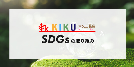 SDGsの取り組み