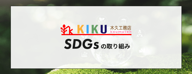 SDGsの取り組み